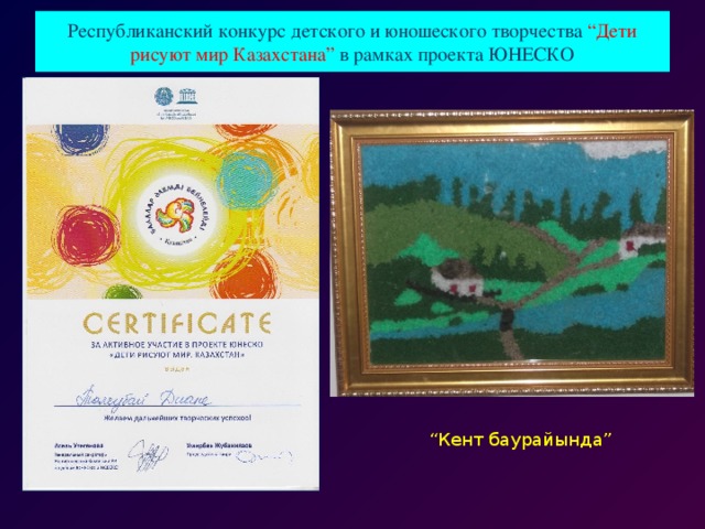 Республиканский конкурс детского и юношеского творчества “Дети рисуют мир Казахстана” в рамках проекта ЮНЕСКО “ Кент баурайында”