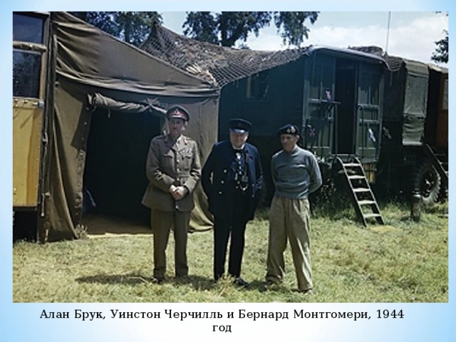 Алан Брук, Уинстон Черчилль и Бернард Монтгомери, 1944 год