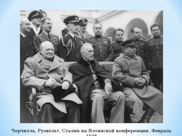 Черчилль, Рузвельт, Сталин на Ялтинской конференции. Февраль 1945