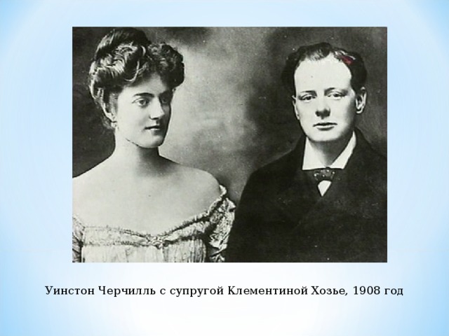 Уинстон Черчилль с супругой Клементиной Хозье, 1908 год
