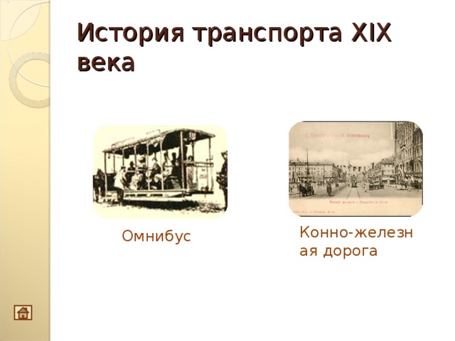 Транспорт xix века. Средства транспорта 19 века. Виды транспорта 19 века. Городской транспорт 19 века презентация. История общественного транспорта.