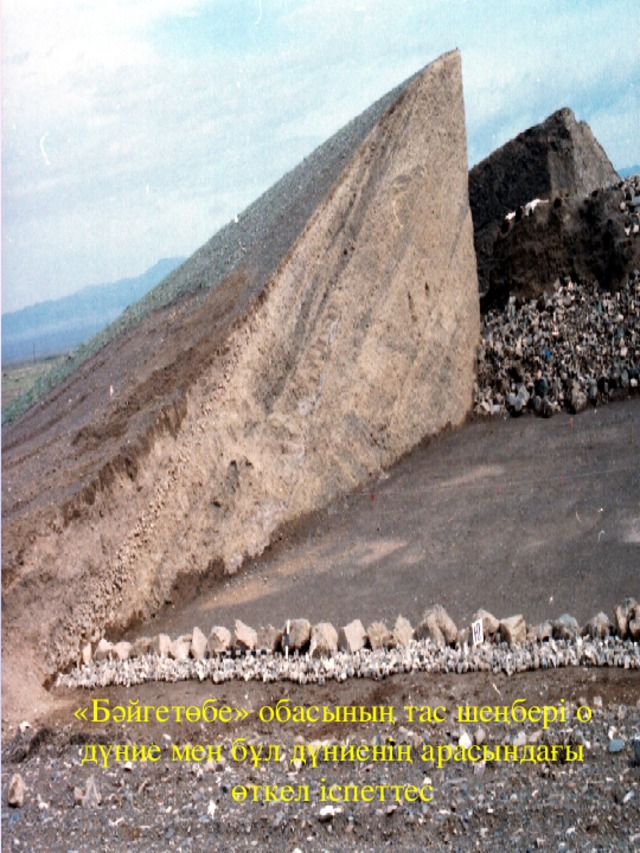 «Бәйгетөбе» обасының тас шеңбері о дүние мен бұл дүниенің арасындағы өткел іспеттес