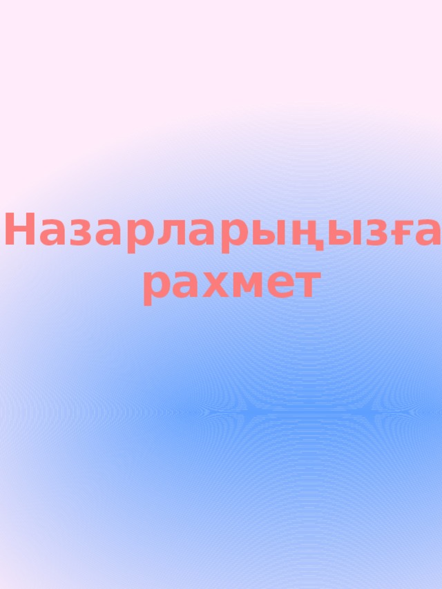 Назарларыңызға рахмет