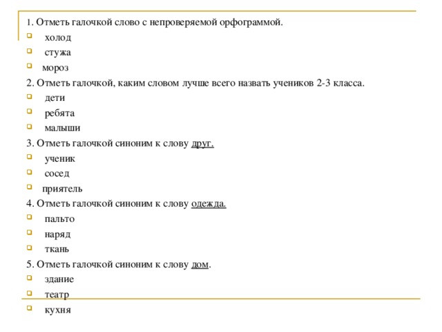 Слова отмеченные галочкой. Отметь галочкой. Отметить галочкой. Отметить галочкой тест. Отметь слово с непроверяемой.