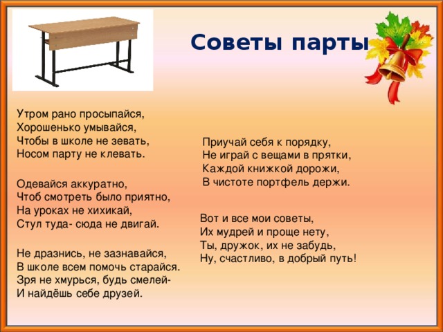 Рано утром детский сад минус. Советы парты. Утром рано просыпайся хорошенько умывайся чтобы в школе не зевать. Загадка про парту. Загадка про парту для дошкольников.