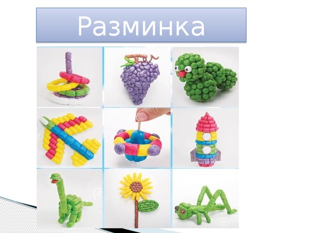 Разминка