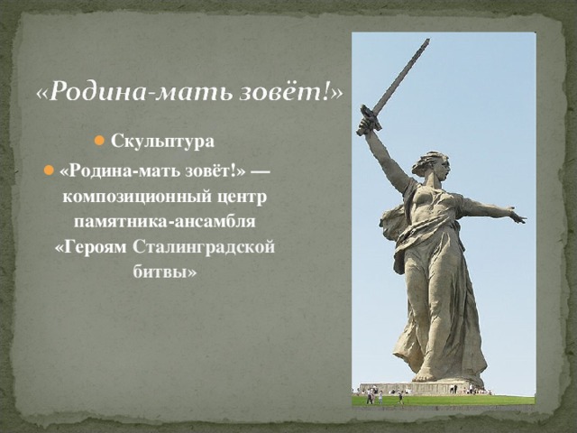 Скульптура «Родина-мать зовёт!» — композиционный центр памятника-ансамбля «Героям Сталинградской битвы»