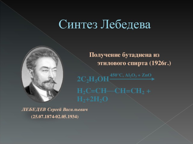 Получение бутадиена из этилового спирта (1926г.) ЛЕБЕДЕВ Сергей Васильевич (25.07.1874-02.05.1934)