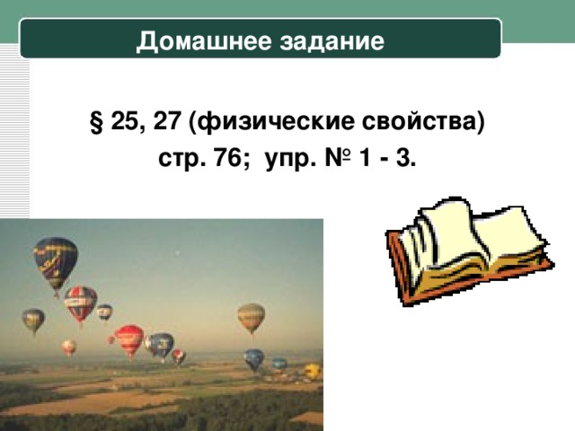 Домашнее задание § 25, 27 (физические свойства)  стр. 76; упр. №  1 - 3.