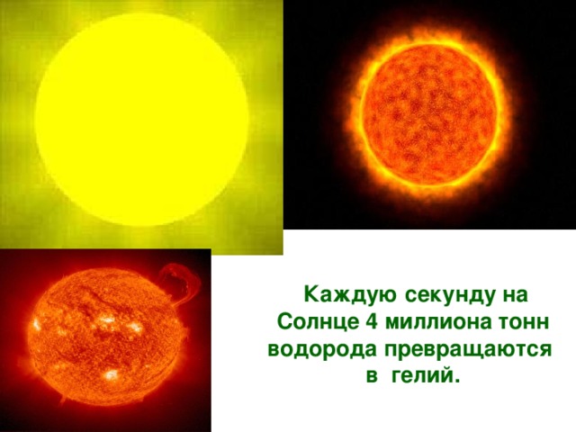 Гелий и водород реакция. Гелий на солнце. Водород превращается в гелий на солнце. Солнце состоит из водорода и гелия. Превращение водорода в гелий на солнце.