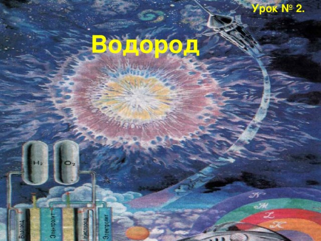 Урок № 2. Водород