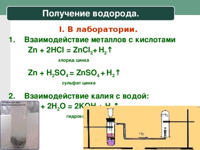 Водород хлор соляная кислота реакция. Взаимодействие водорода с кислотами. Получение водорода. Взаимодействие цинка с водородом. Получение водорода в лаборатории.