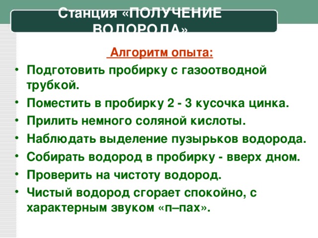 Станция «ПОЛУЧЕНИЕ ВОДОРОДА»  Алгоритм опыта: