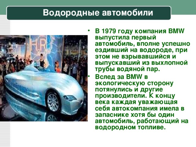 Почему автомобили на водородном топливе наносят меньше