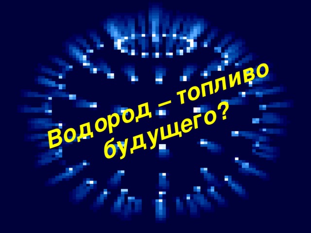 Водород – топливо будущего?