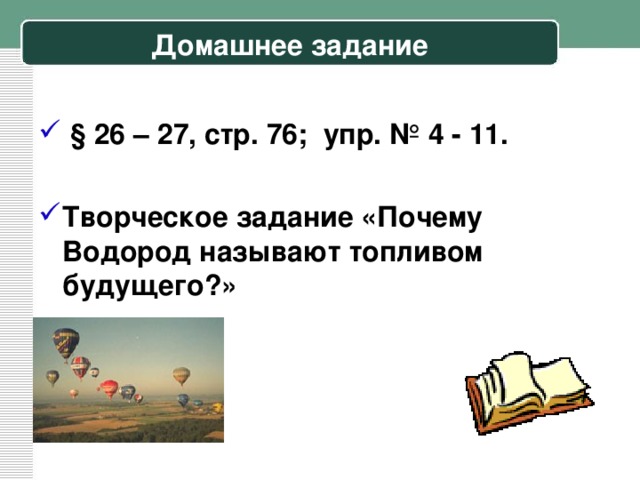 Домашнее задание  § 2 6 – 2 7 , стр. 76; упр. № 4 - 11 .