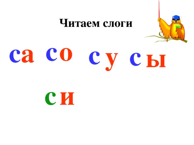 с Читаем слоги с о с а с у ы с и