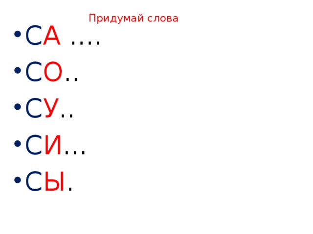 Кто больше придумает слов. Придумай слово. Придуманные слова. Выдуманные слова. Придумайте слово.