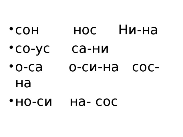 Сон нос. Нос сон нос усы слоги. Сос (nos) схемы. Слова сон нос.