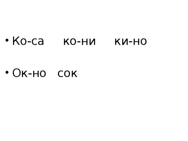 Ко-са ко-ни ки-но Ок-но сок