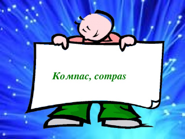 Компас, compas