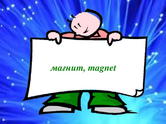магнит, magnet