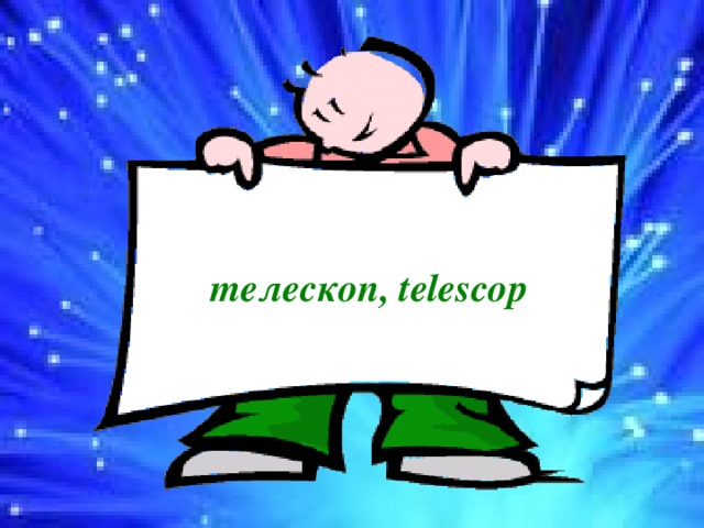 телескоп, telescop