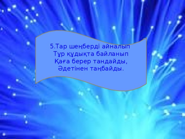 5.Тар шеңберді айналып Тұр құдықта байланып Қаға берер тандайды, Әдетінен таңбайды.