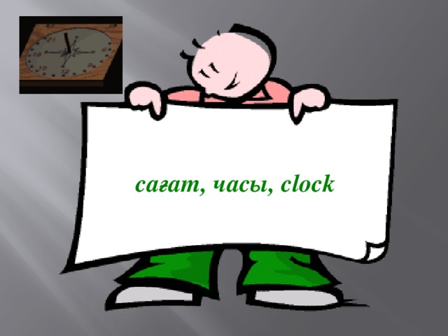 сағат, часы, clock