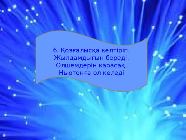 6. Қозғалысқа келтіріп, Жылдамдығын береді. Өлшемдерін қарасақ, Ньютонға ол келеді