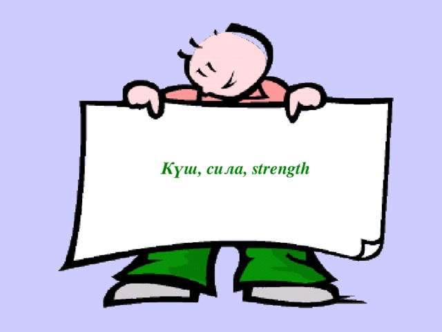 Күш, сила, strength