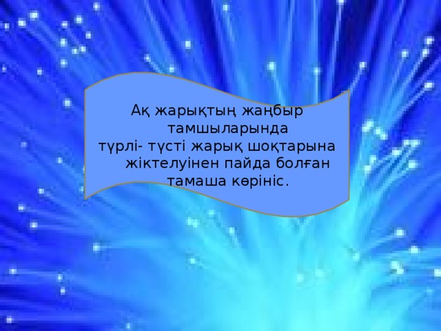 Ақ жарықтың жаңбыр тамшыларында түрлі- түсті жарық шоқтарына жіктелуінен пайда болған тамаша көрініс.