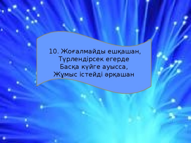 10. Жоғалмайды ешқашан, Түрлендірсек егерде Басқа күйге ауысса, Жұмыс істейді әрқашан