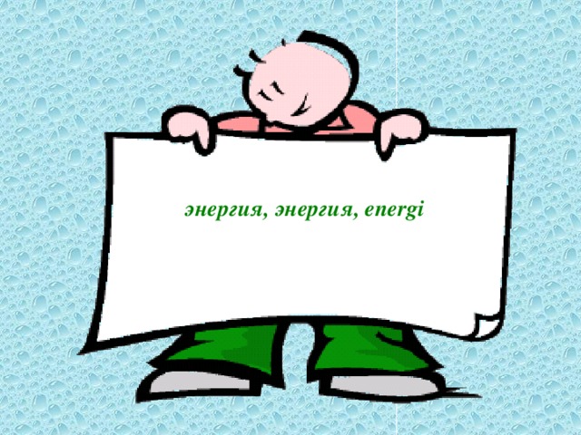 энергия, энергия, energi