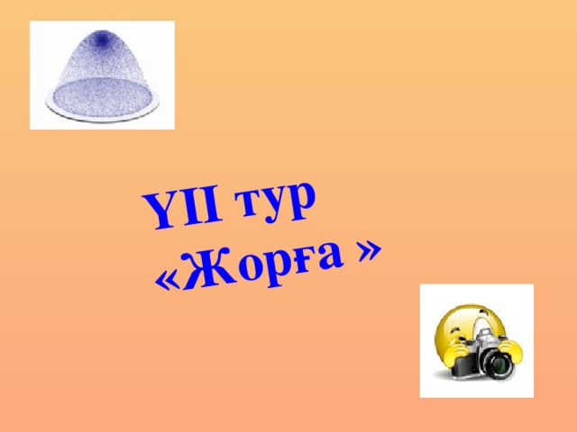 ҮІІ тур «Жорға »