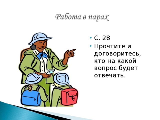 С. 28 Прочтите и договоритесь, кто на какой вопрос будет отвечать.