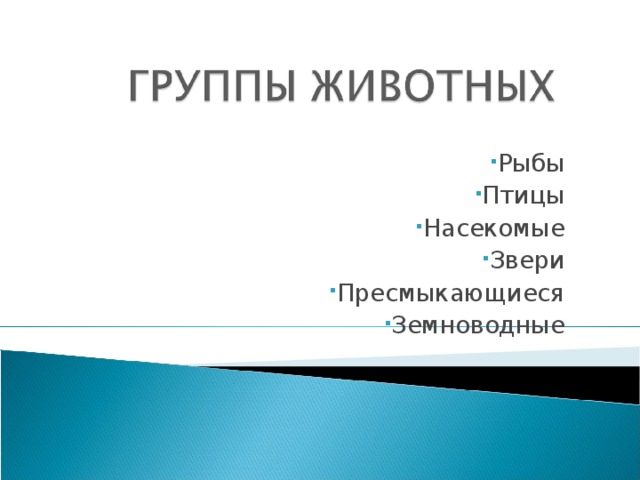 Рыбы Птицы Насекомые Звери Пресмыкающиеся Земноводные