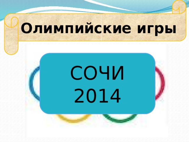 Олимпийские игры СОЧИ 2014