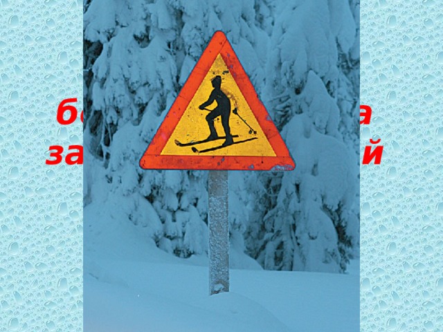 Техника безопасности на занятиях лыжной подготовкой.