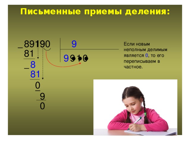 Письменные приемы деления: 9 89190 9 1  Если новым неполным делимым является 0 , то его переписываем в частное. 81 9 9 0 1 ● ● ● 8  81 0  9 0