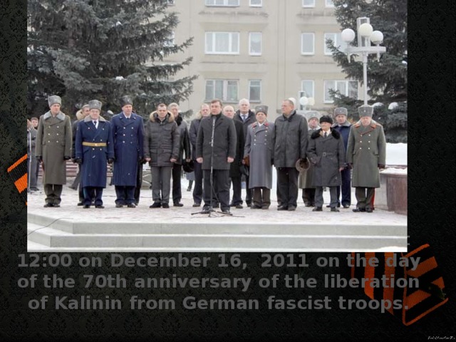 Opening of the monument was held at 12:00 on December 16, 2011 on the day of the 70th anniversary of the liberation of Kalinin from German fascist troops.