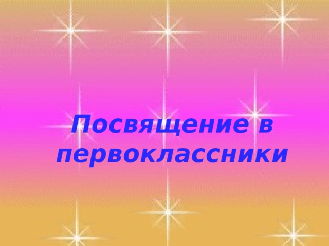 Посвящение в первоклассники