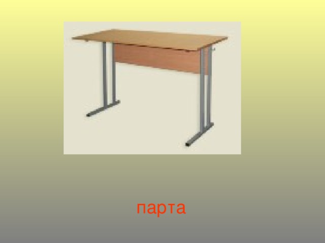 парта