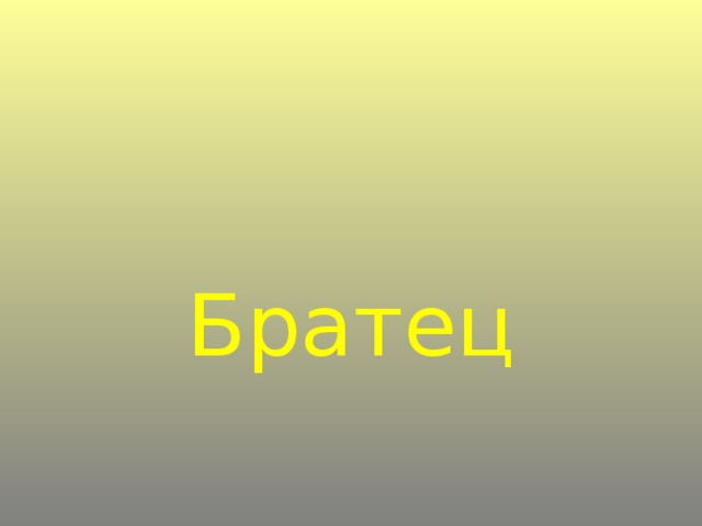 Братец