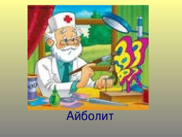 Айболит