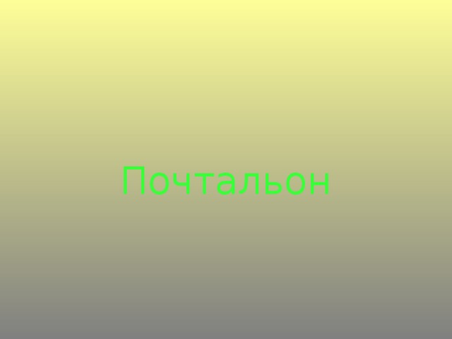 Почтальон