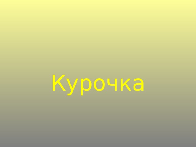 Курочка