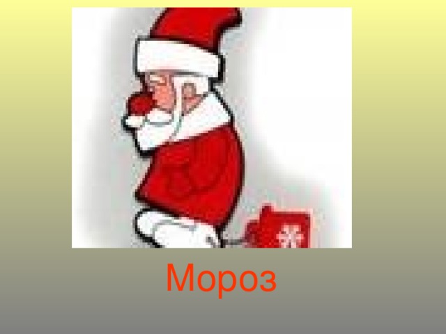 Мороз