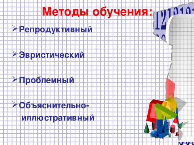 Методы обучения:   Репродуктивный  Эвристический  Проблемный  Объяснительно-  иллюстративный