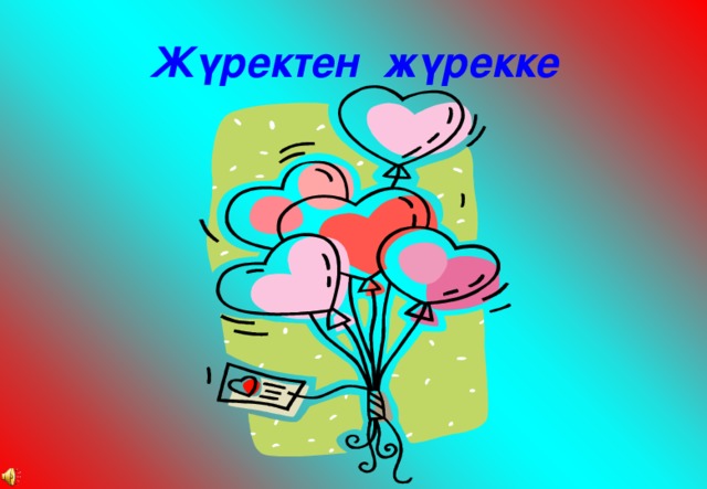 Жүректен жүрекке